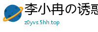 李小冉の诱惑：这么厉害~你真的是处男吗？国产盗摄